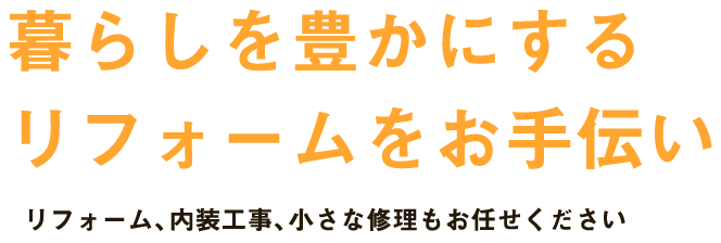 暮らしを豊かにするリフォームをお手伝い
